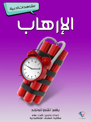 cover image of الإرهاب
